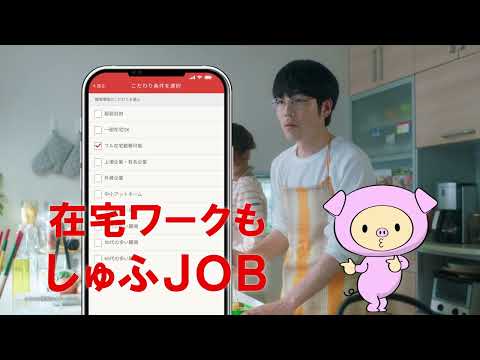 しゅふＪＯＢCM「しゅふとブーコ部長」シフト・在宅・経験篇15秒