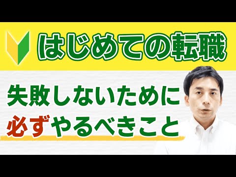 薬剤師が初めての転職で後悔しないためにやるべきこと