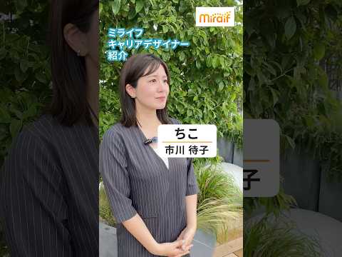【メンバー紹介⑰】ちこ（市川 待子）　#ミライフ