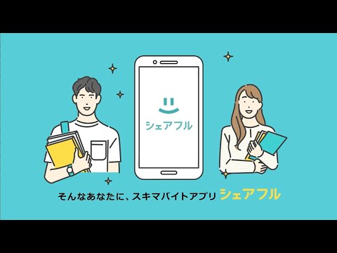 【公式】スキマバイトアプリ「シェアフル」紹介動画