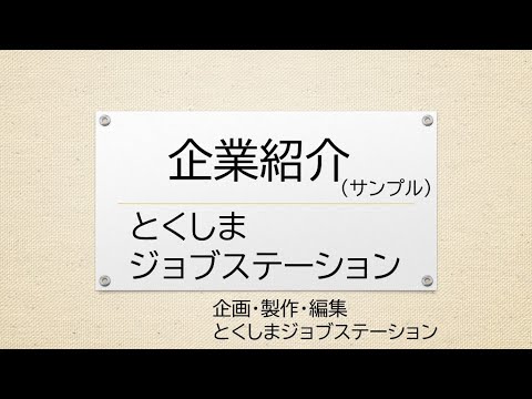 とくしまジョブステーション　企業紹介動画（サンプル）