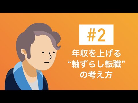 #2 年収を上げる“軸ずらし転職”の考え方【motoの転職チャンネル】