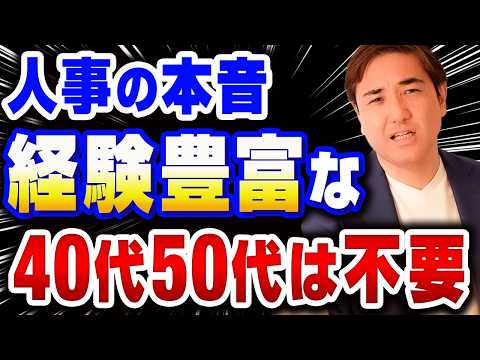 【人事の本音】経験豊富でも落とされる理由！企業が隠す40代50代面接での強みの伝え方