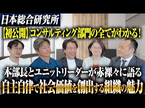【日本総研】コンサルティング部門リーダー4人が語る自主自律で社会価値を創出する組織の魅力を初公開！
