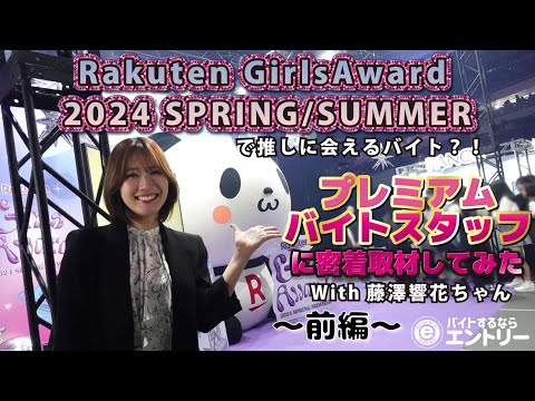 【前編】Rakuten GirlsAward 2024 SPRING/SUMMERでプレミアムバイトするならエントリー!!スタッフインタビューfull