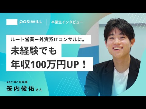 【卒業生の声】未経験から年収100万円アップを実現！転職成功の方法とは？／笹内俊佑さん／2021年1月卒業