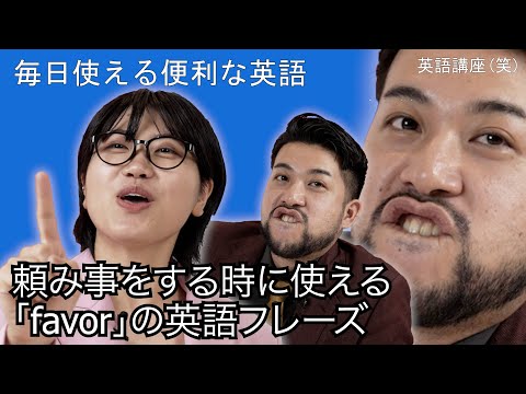 【即効性あり】頼みごとに使える「favor」英語フレーズ