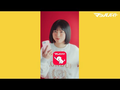 【#マッハバイト】なえなの 「使ってみた：求人」篇