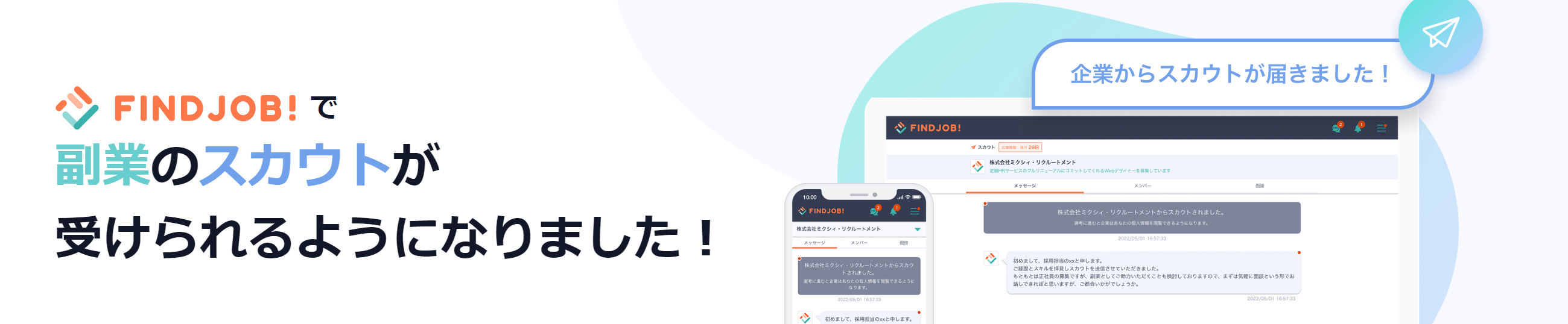 副業のスカウト