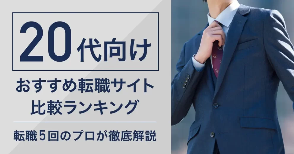 20代のおすすめ転職サイト