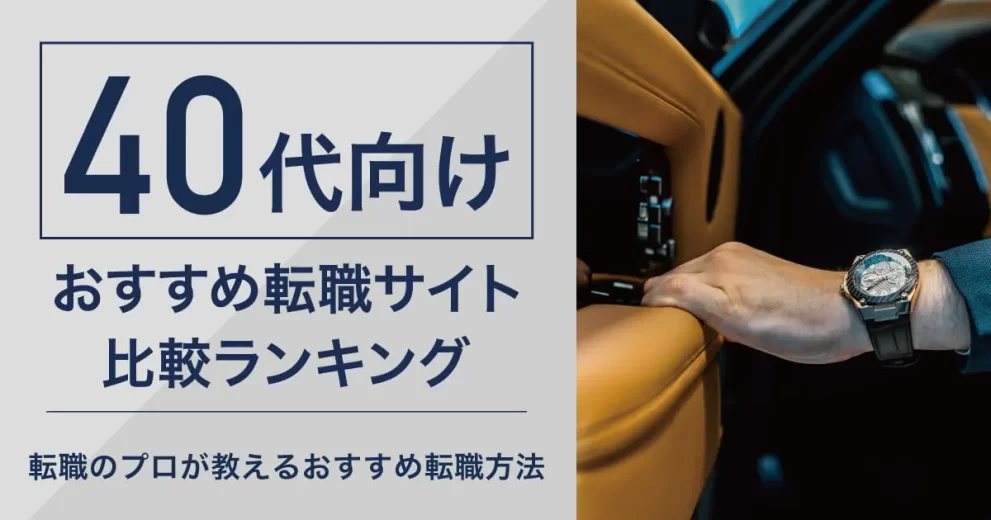 40代のおすすめ転職サイト