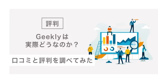 Geekly 評判