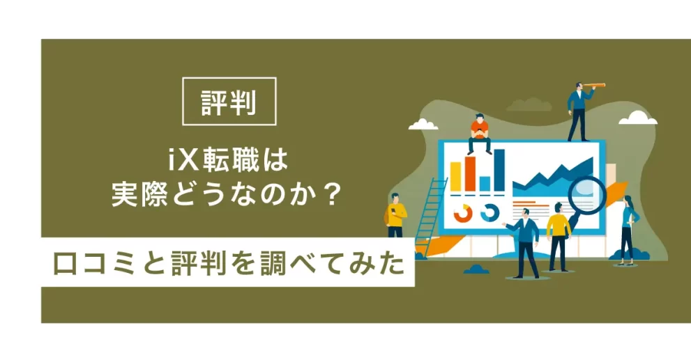 iX転職 評判