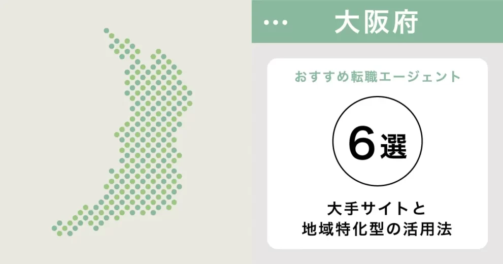 転職エージェント 大阪