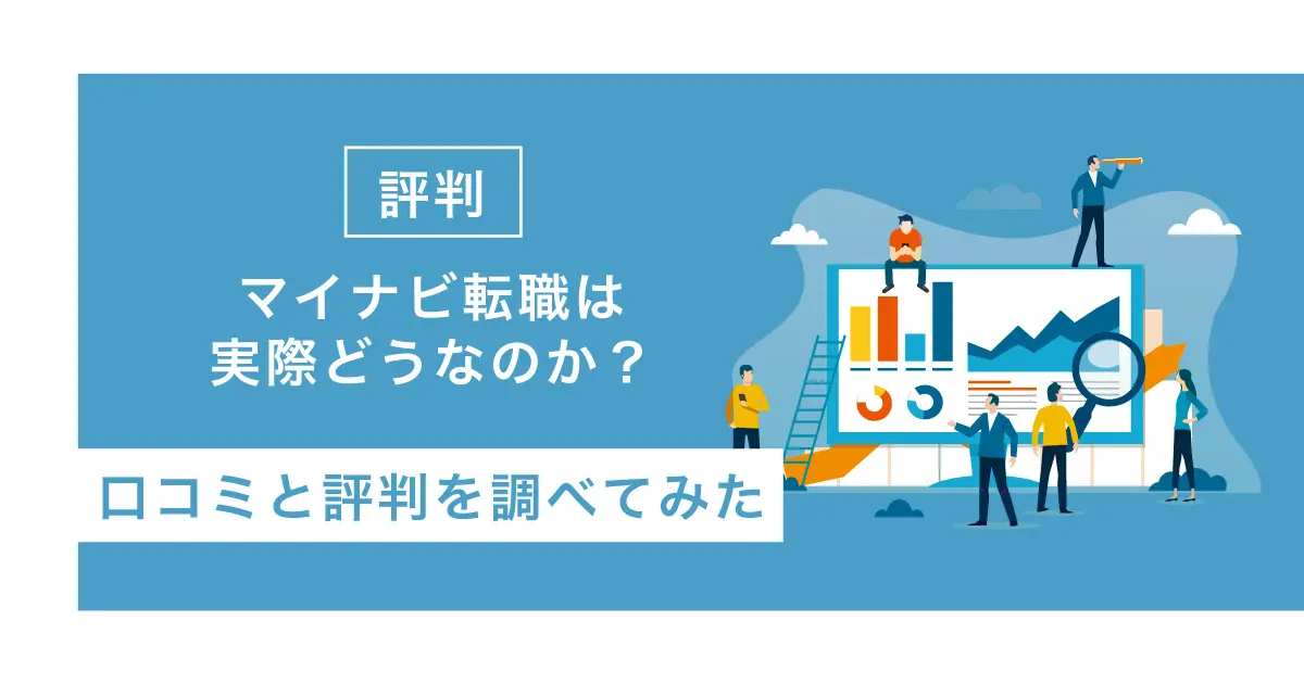 評判 マイナビ転職は実際どうなのか 口コミと評判を調べてみた 転職アンテナ