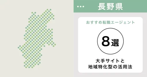 転職エージェント 長野