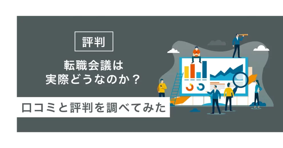 転職会議 評判