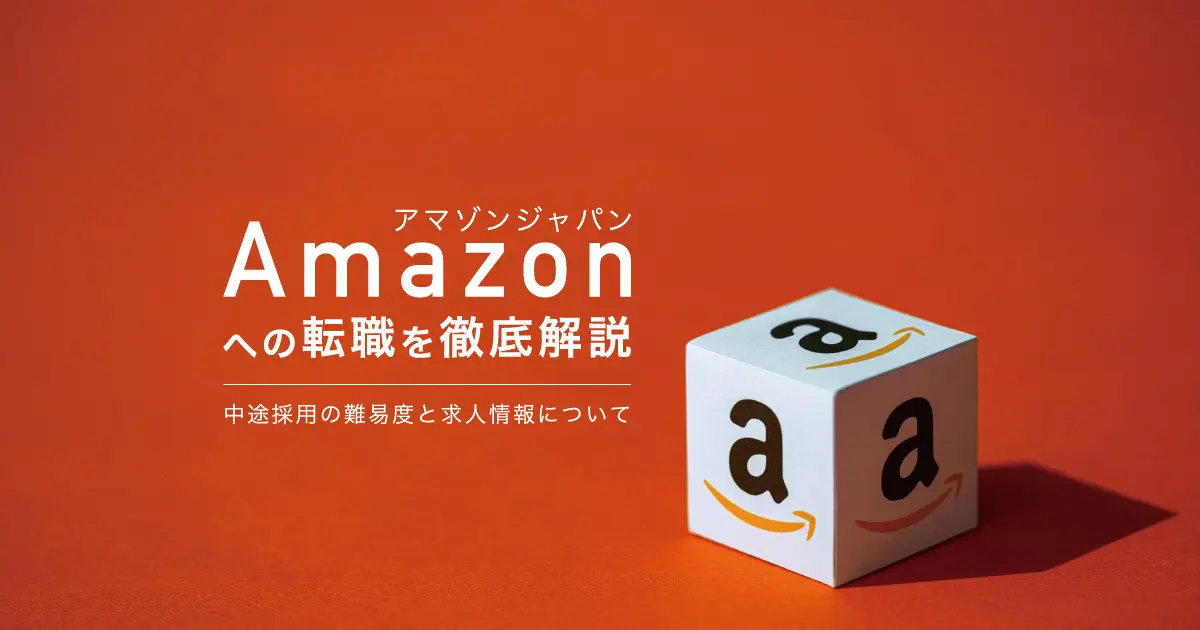 Amazon(アマゾンジャパン)への転職を徹底解説|中途採用の難易度と求人情報 転職なら転職アンテナ Amazon(アマゾンジャパン)への転職を徹底解説|中途採用の難易度と求人情報 転職なら転職アンテナ
