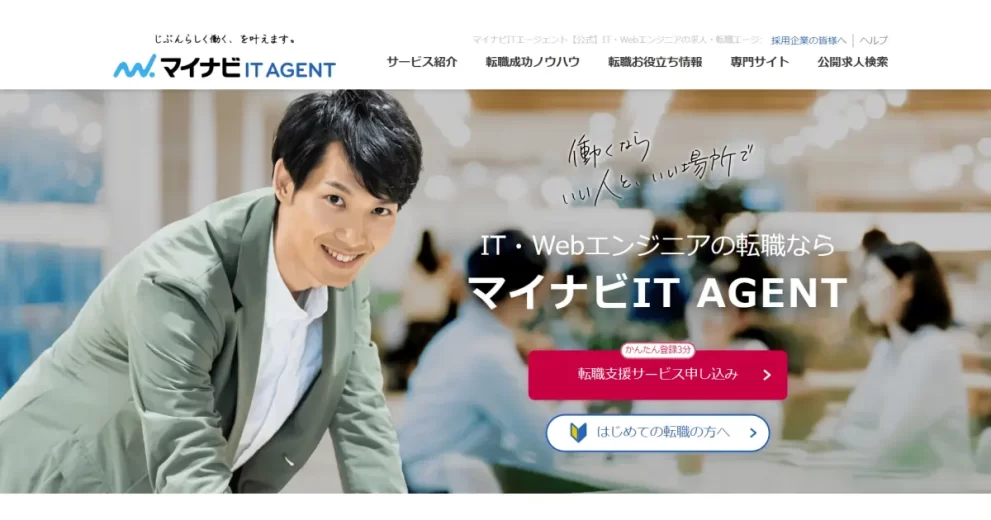 マイナビITエージェント