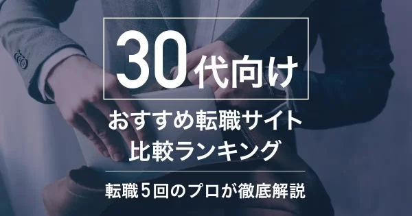 30代のおすすめ転職サイト