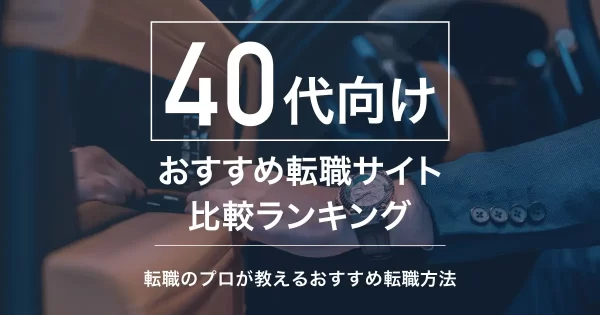 40代のおすすめ転職サイト