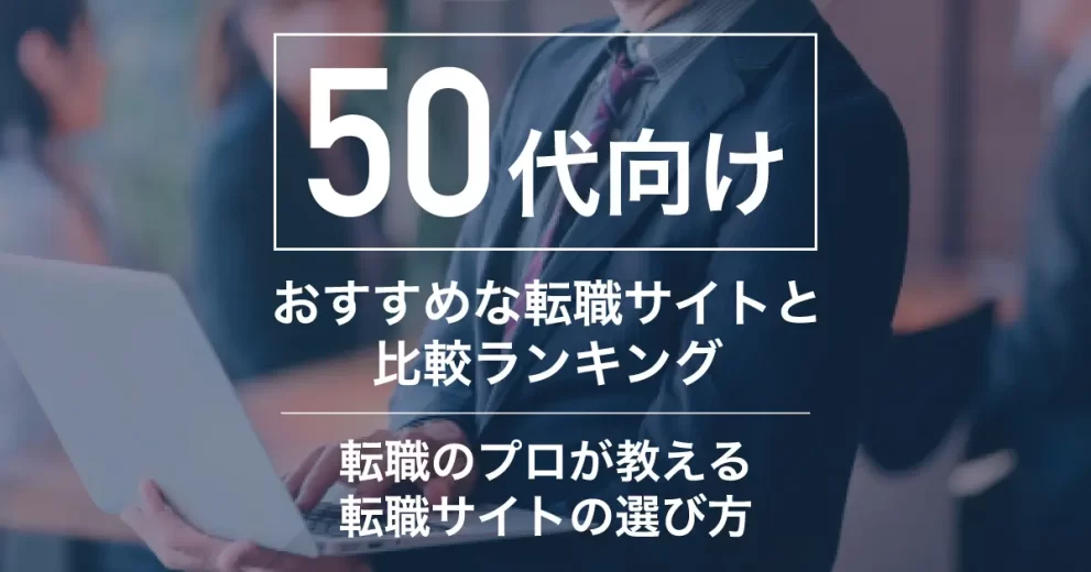 50代のおすすめ転職サイト