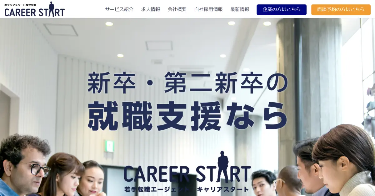 キャリアスタート