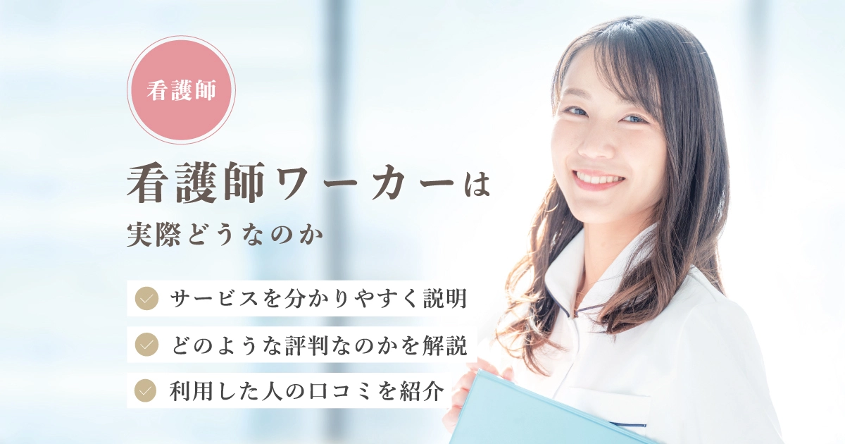 評判】看護師ワーカーは実際どうなのか？口コミと評判を調べてみた