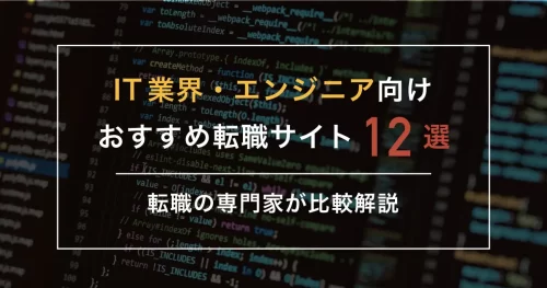 IT業界・エンジニア向けおすすめ転職サイト