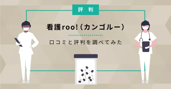 看護roo! 評判