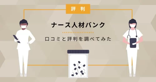 ナース人材バンク 評判