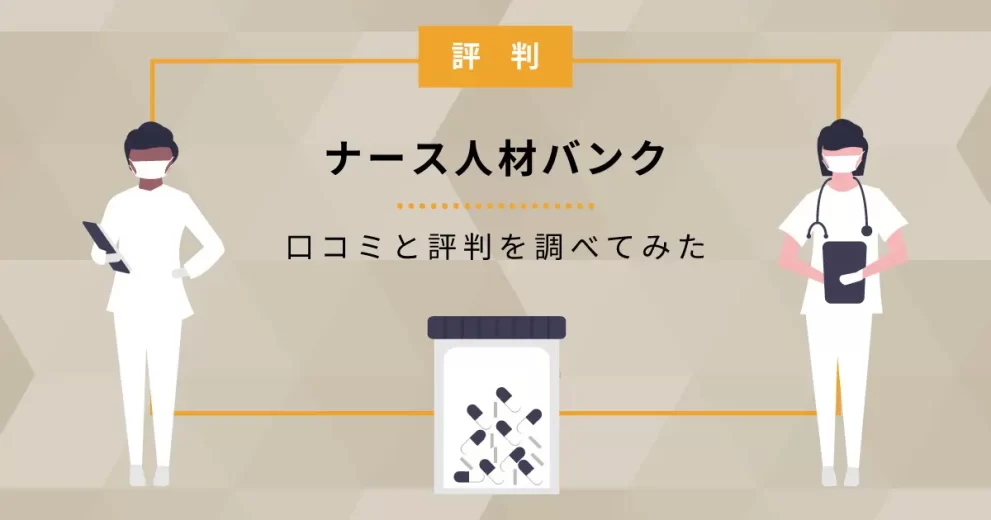 ナース人材バンク 評判
