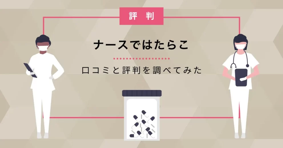 ナースではたらこ 評判