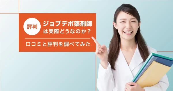 ジョブデポ薬剤師 評判