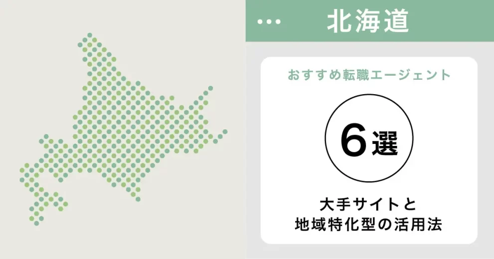 北海道・札幌の転職エージェント