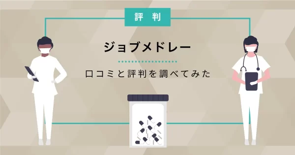 ジョブメドレー 評判