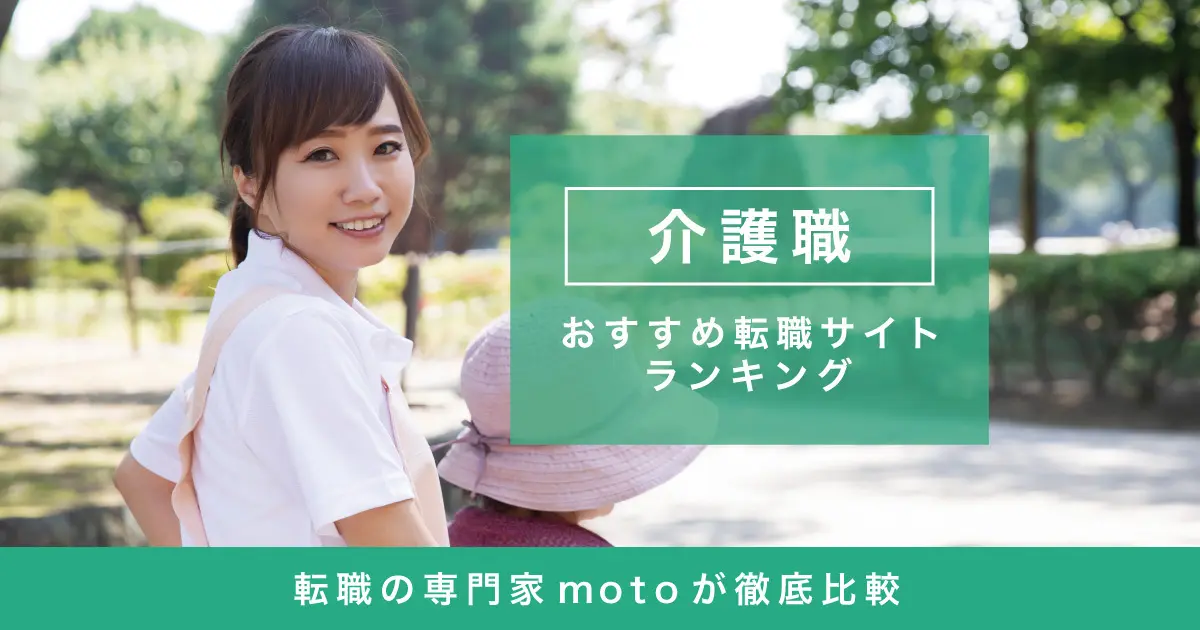 介護士転職サイトおすすめ20選｜転職の専門家が比較ランキングを徹底解説