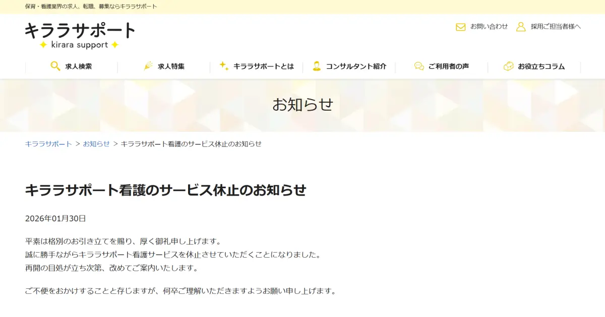 キララサポート看護 休止