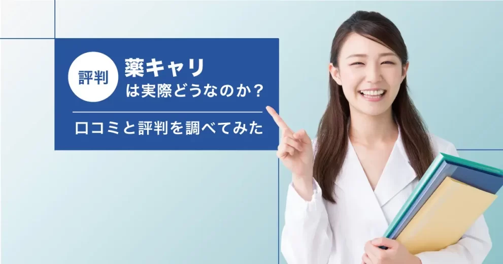 薬キャリ 評判