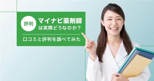 マイナビ薬剤師 評判