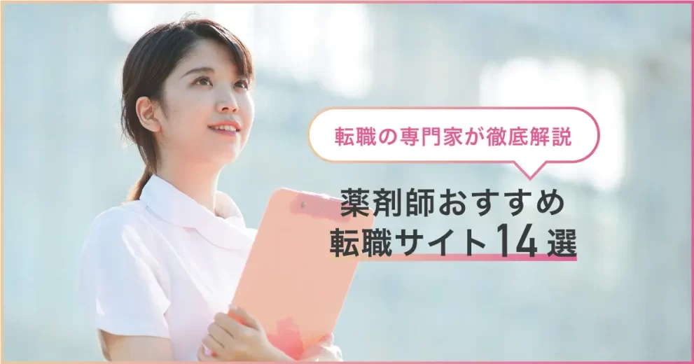 薬剤師のおすすめ転職サイト