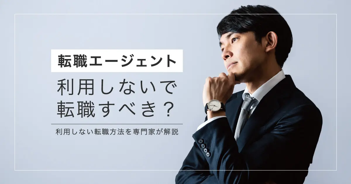 転職エージェントは使わない方がいい？やめとけと言われる理由と活用方法を徹底解説 - 転職なら転職アンテナ