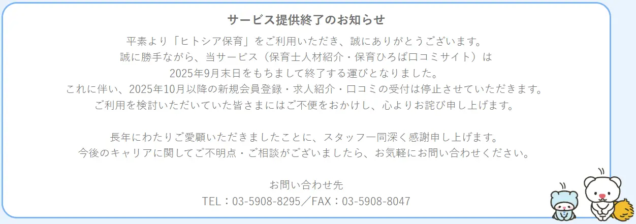 ヒトシア保育 新規受付停止