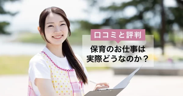保育のお仕事