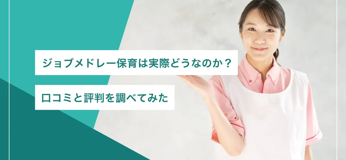 ジョブメドレー保育
