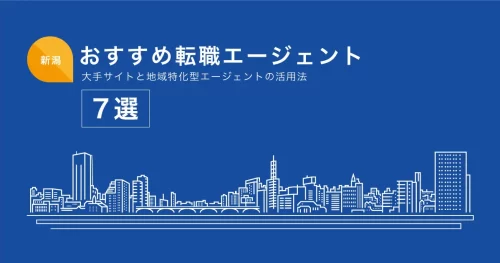 転職エージェント 新潟