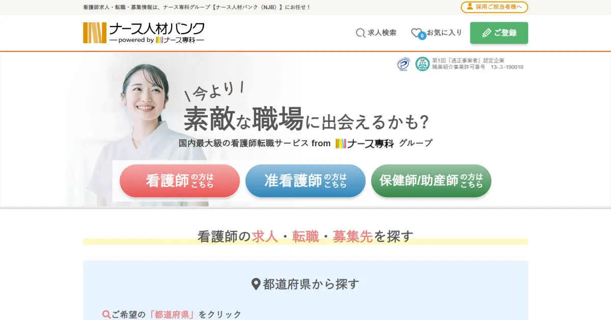 ナース人材バンク
