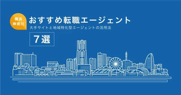 転職エージェント 横浜・神奈川