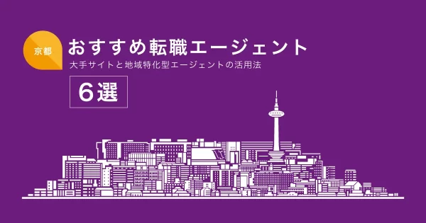 転職エージェント 京都