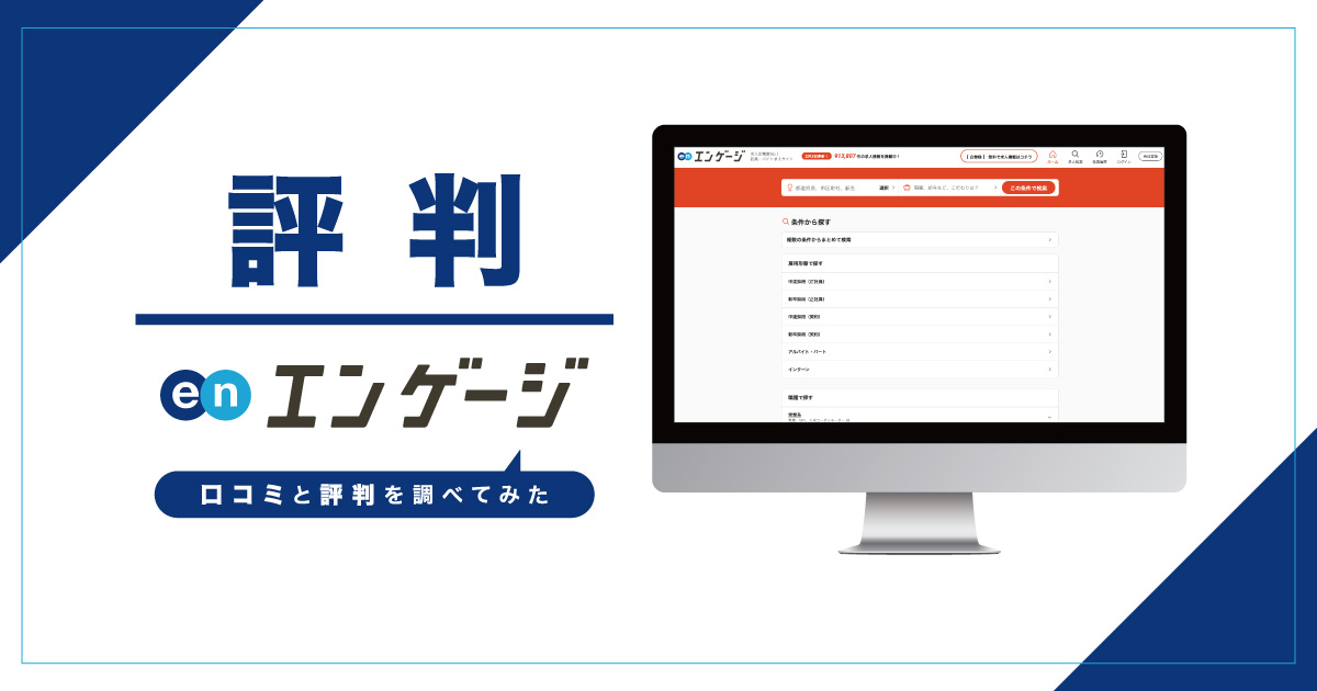 評判】enエンゲージは実際どうなのか？口コミと評判を調べてみた